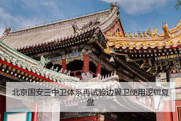 北京国安三中卫体系再试验边翼卫使用逻辑复盘