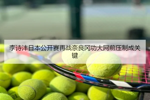 李诗沣日本公开赛再战奈良冈功大网前压制成关键