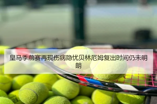 皇马季前赛再现伤病隐忧贝林厄姆复出时间仍未明朗